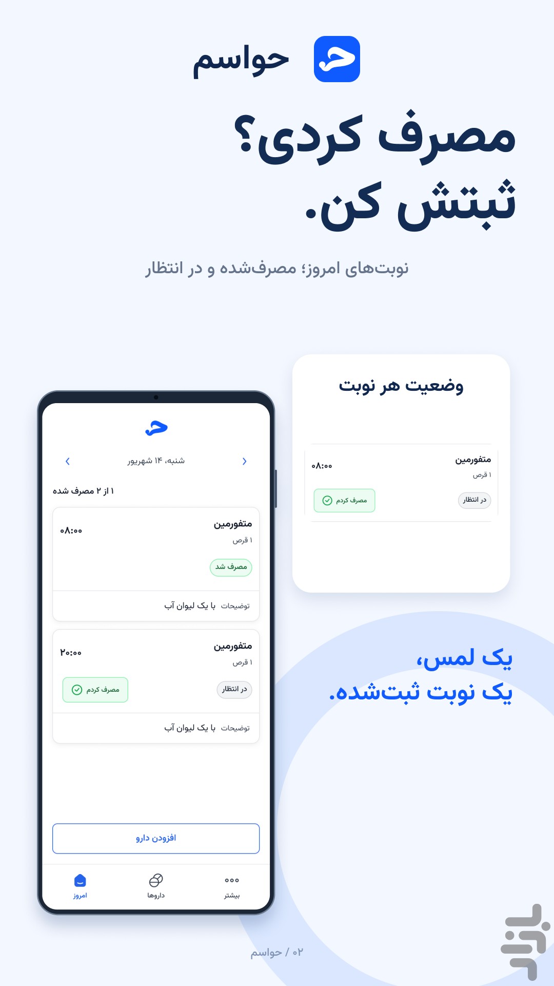 حواسم | یادآور دارو — تصویر 2