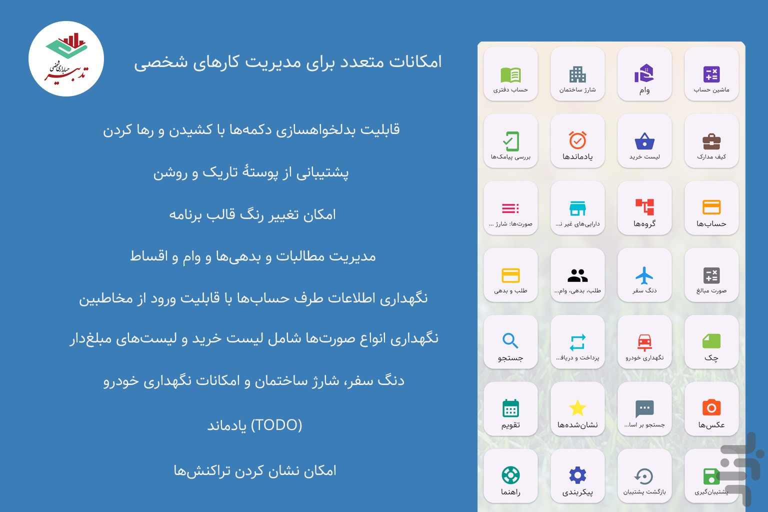 تدبیر | حسابداری شخصی — تصویر 5