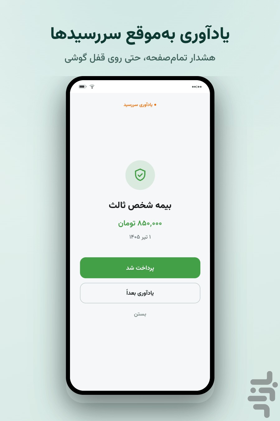 بموقع — یادآور قسط و پرداخت — تصویر 3