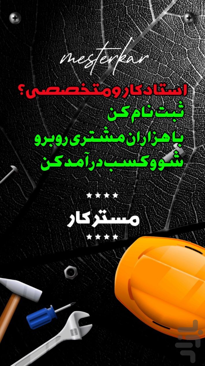مسترکار | بازار کار خدمات واستخدام — تصویر 5