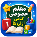 معلم خصوصی کلاس اولی ها