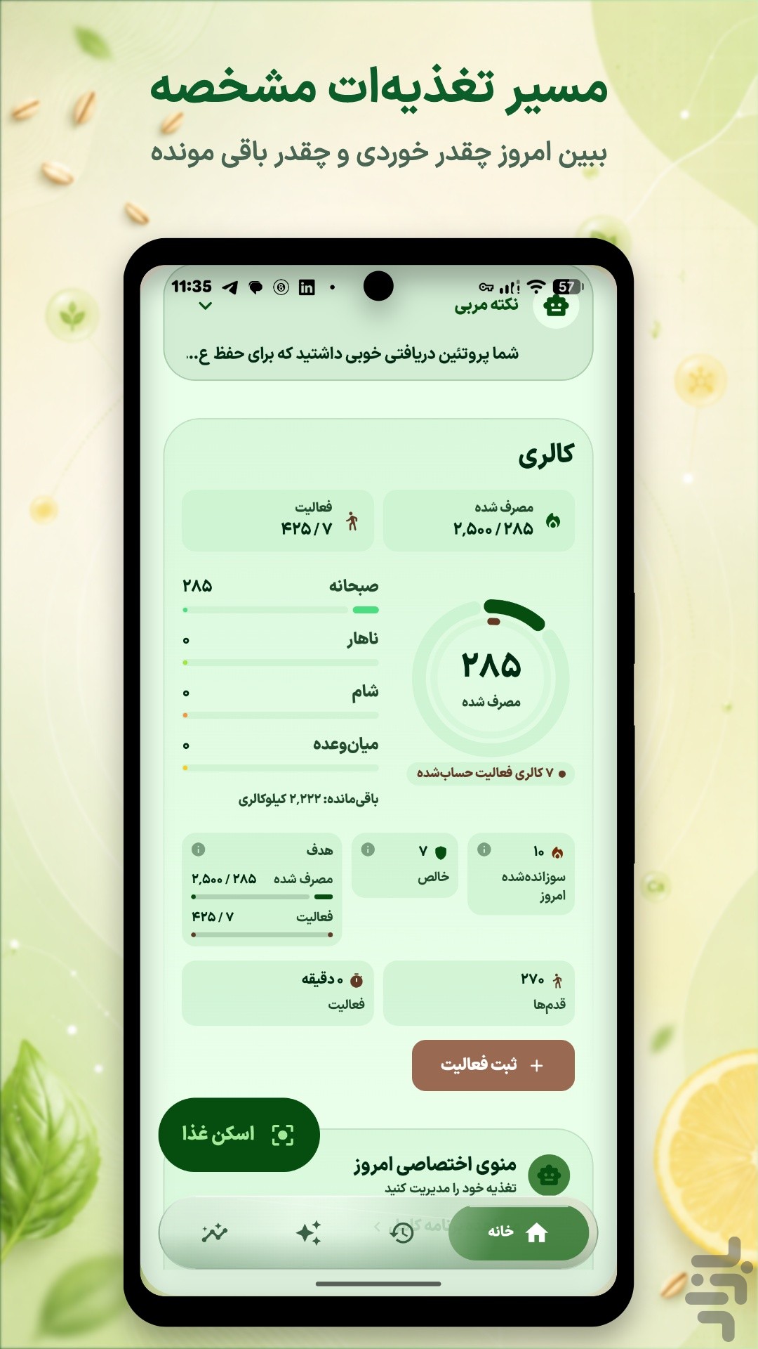 کالری‌شمار، لاغری هوشمند - نوریش — تصویر 2