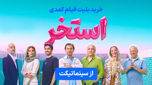 ‏سینماتیکت | بلیت فیلم و سینما