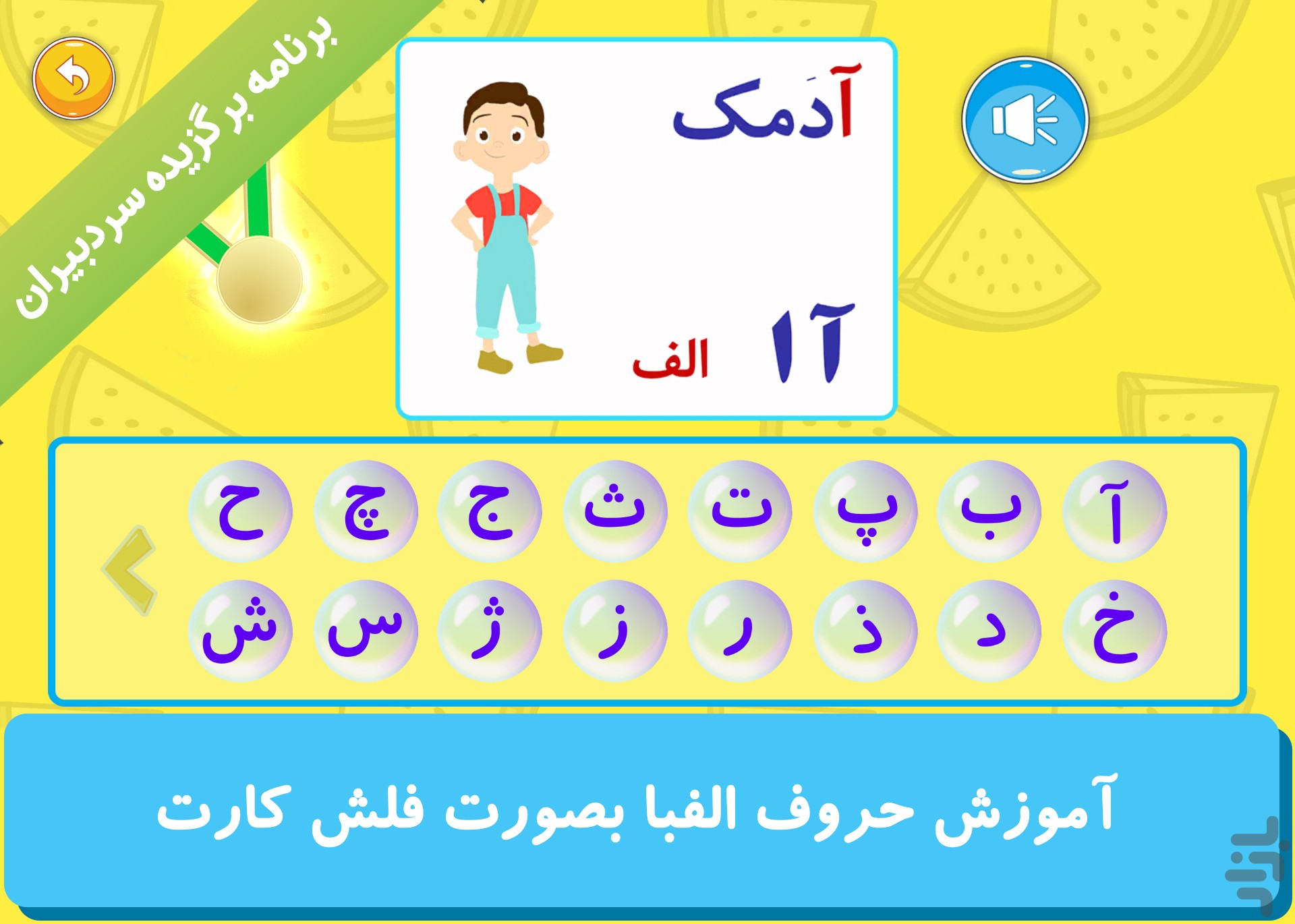 آموزش و بازی کودک (الفبا و همه چی) — تصویر 1