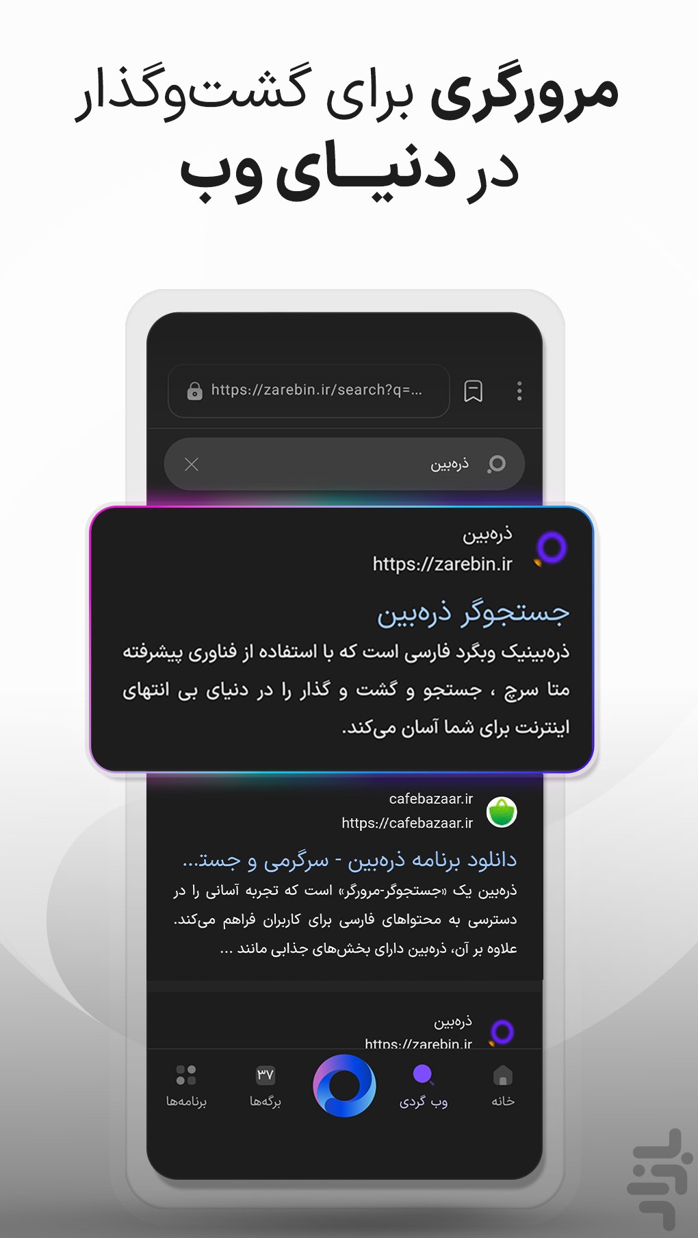 ذره‌بین - جستجوی هوشمند در دنیای وب — تصویر 3