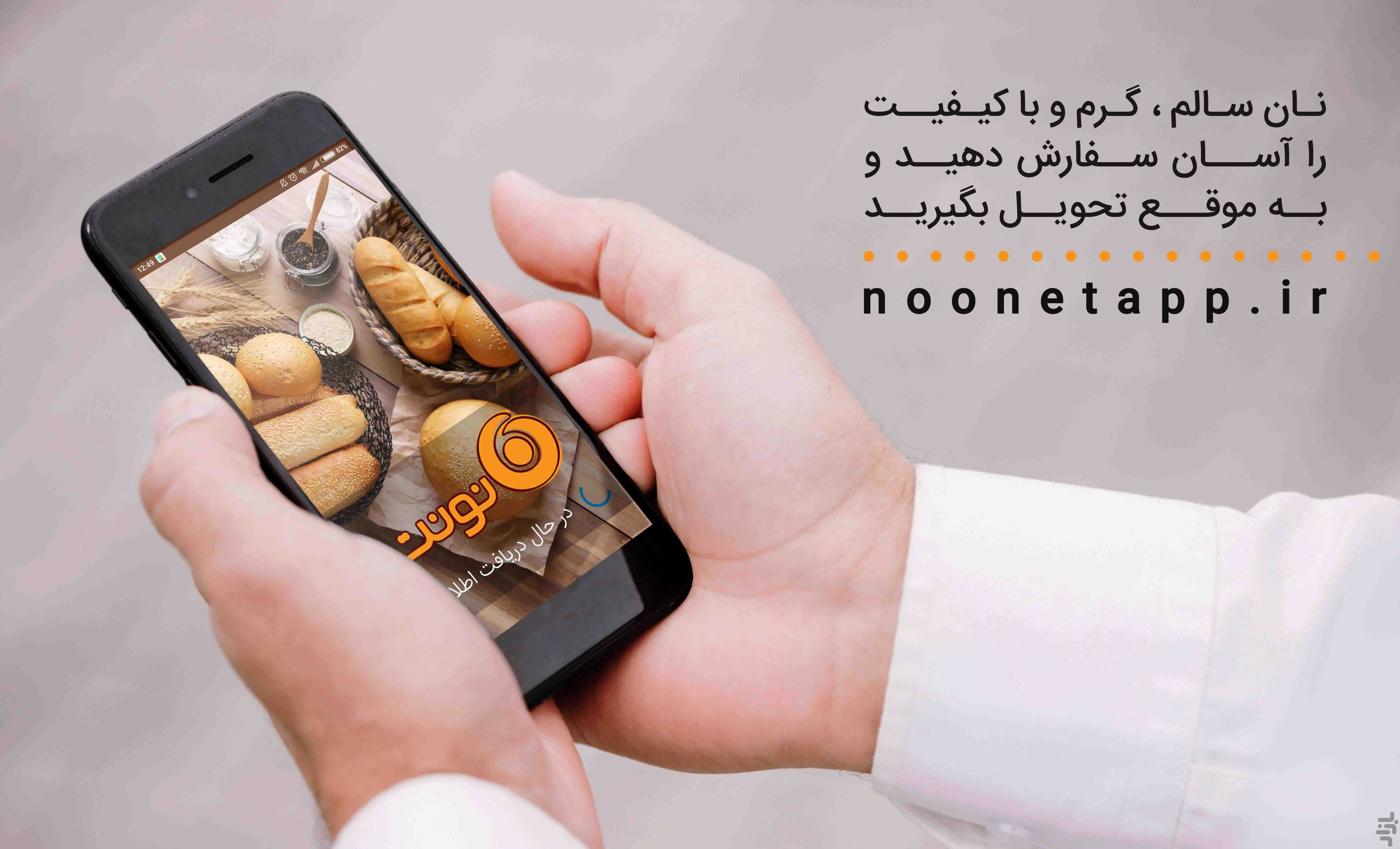 نونت | سفارش آنلاین نان — تصویر 1