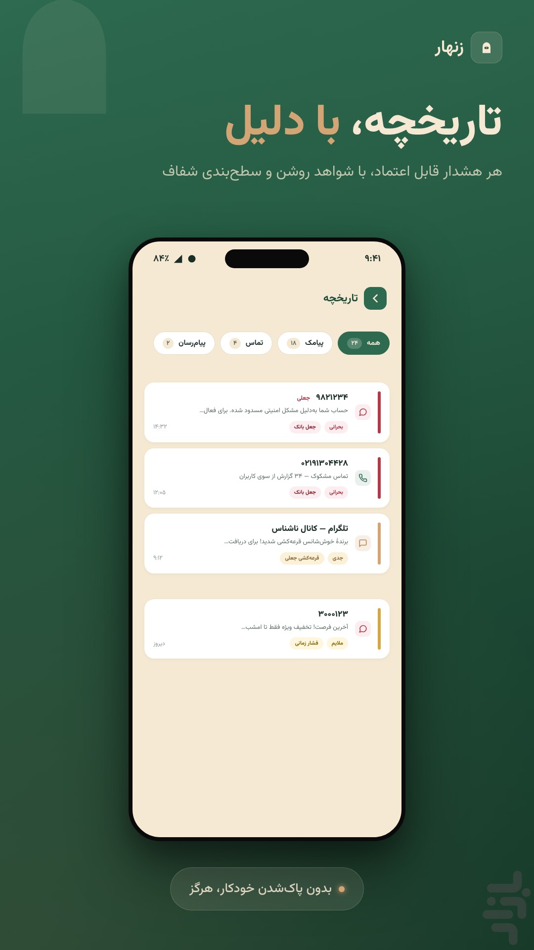 زنهار-آنتی‌ویروس ضد فیشینگ و هک — تصویر 4