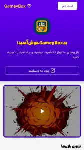 ‏‏گیمی باکس (بازی های تک نفره و گروهی)