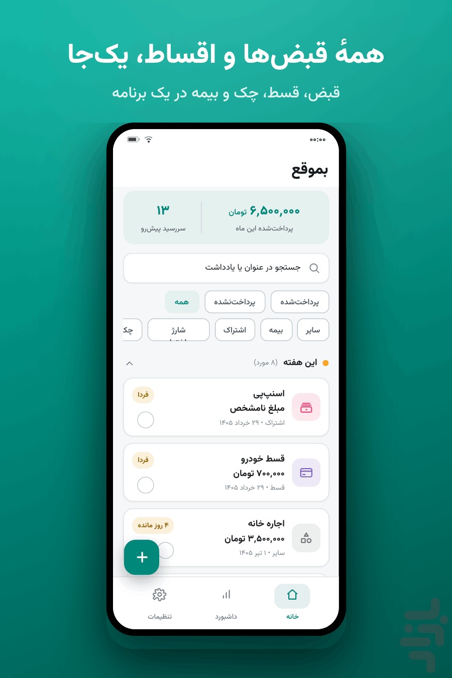 بموقع — یادآور قسط و پرداخت — تصویر 2