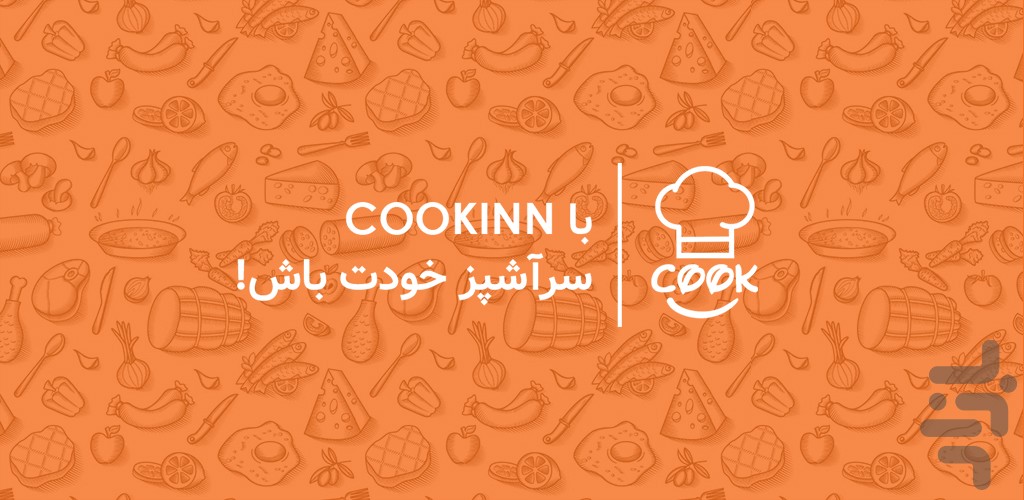 کوکین: مرجع ویدئویی آموزش آشپزی ملل — تصویر 9