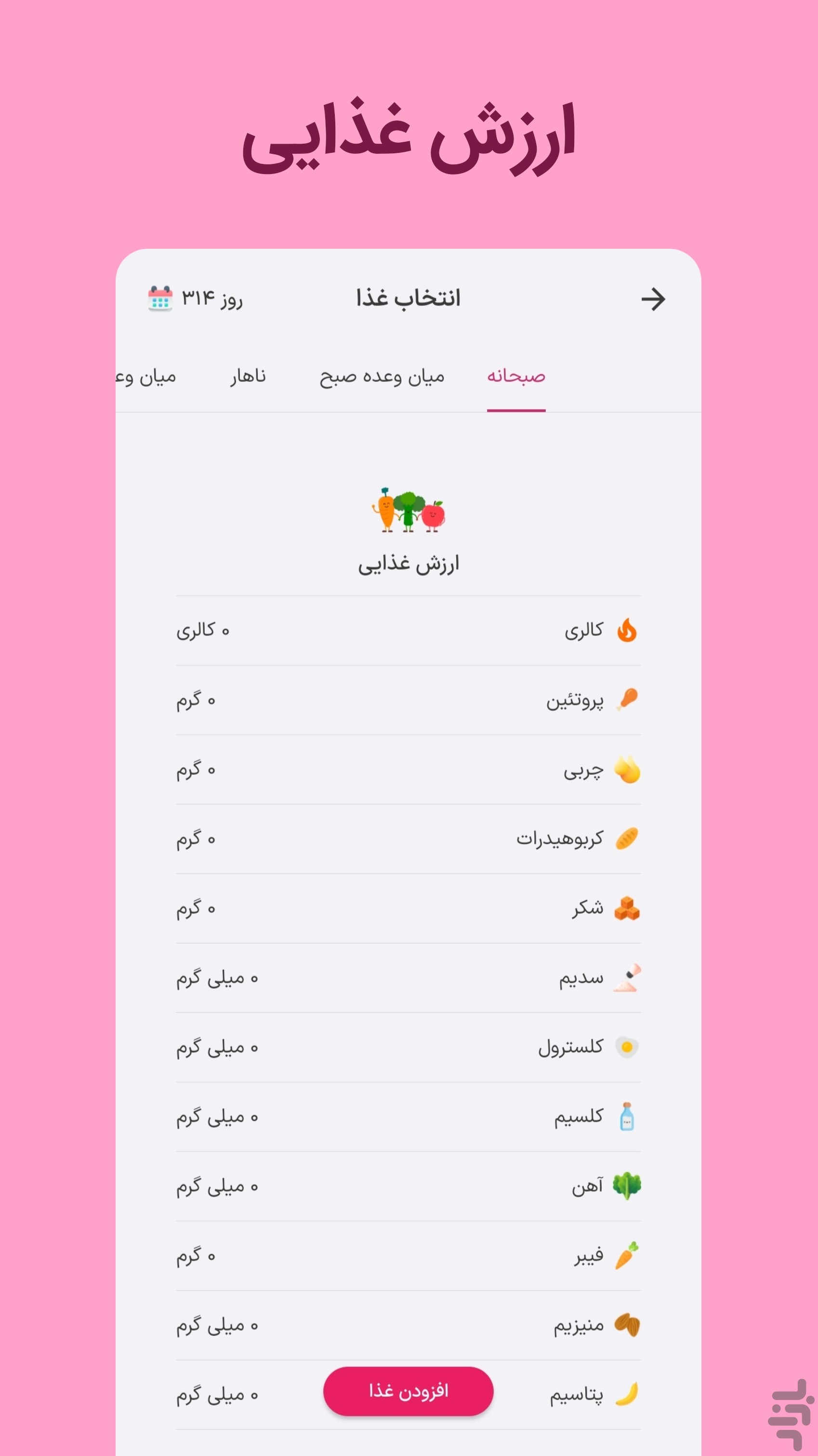فیبو - کالری شمار و رژیم غذایی — تصویر 8