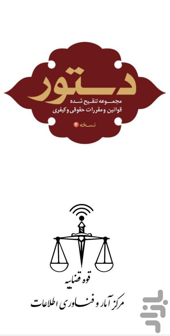 دستور - مجموعه قوانین حقوقی و کیفری — تصویر 1