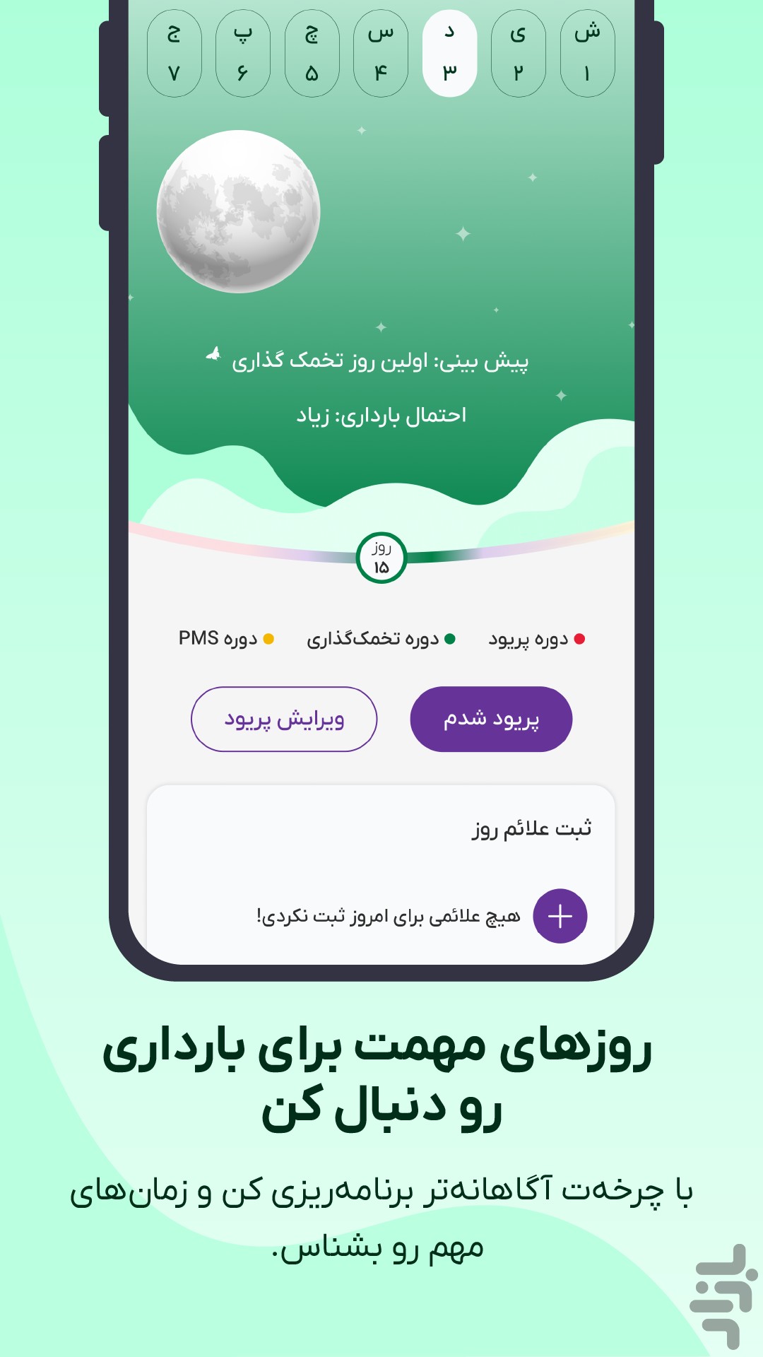 پرتو (تقویم هوشمند پریود و بارداری) — تصویر 5