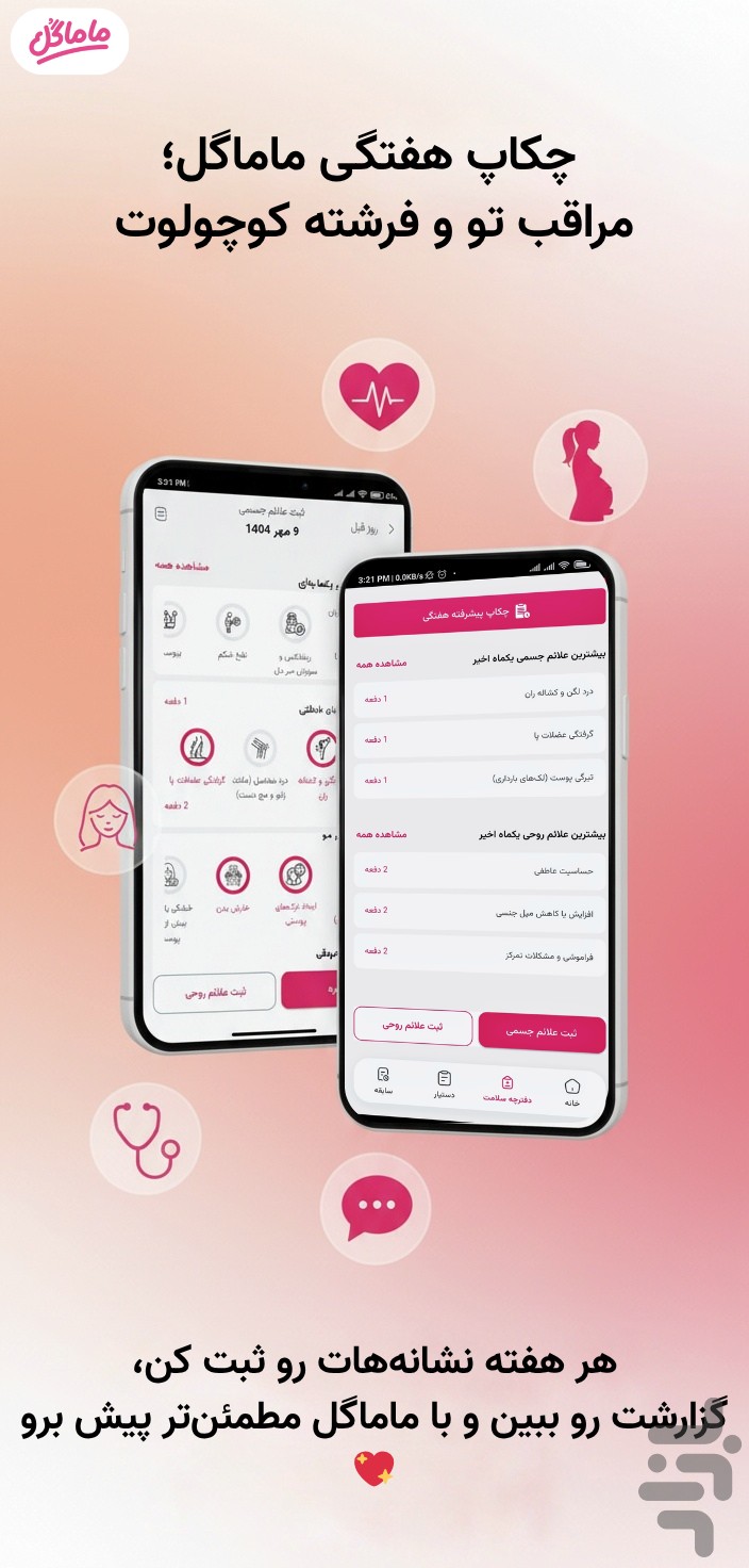ماماگل | دستیار بارداری هوشمند — تصویر 2