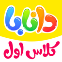 دانابا فارسی ریاضی علوم اول دبستان