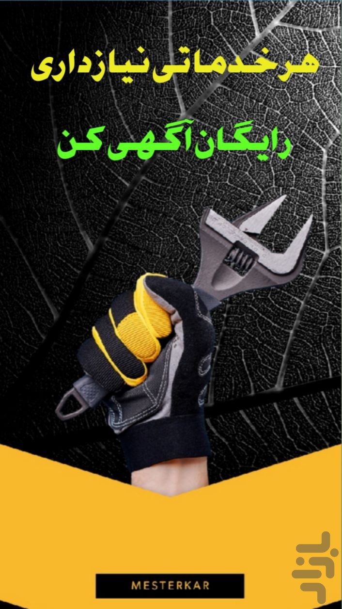 مسترکار | بازار کار خدمات واستخدام — تصویر 3