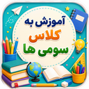 آموزش به کلاس سوم ها با تیناسافت
