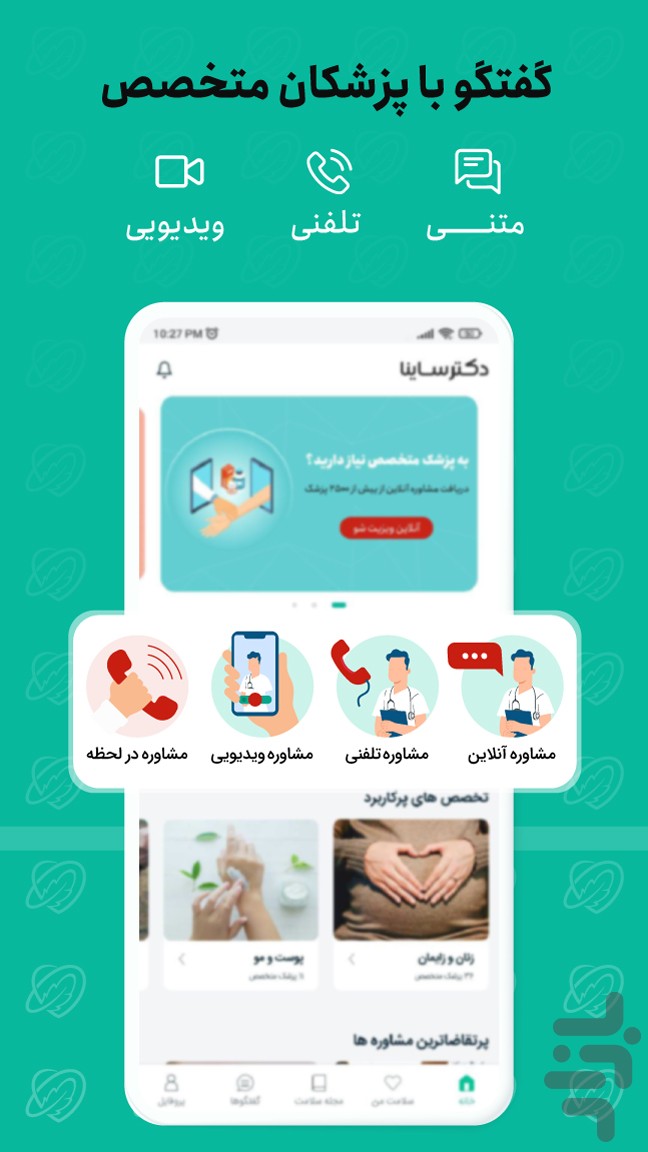 دکتر ساینا | مشاوره آنلاین پزشکی — تصویر 2