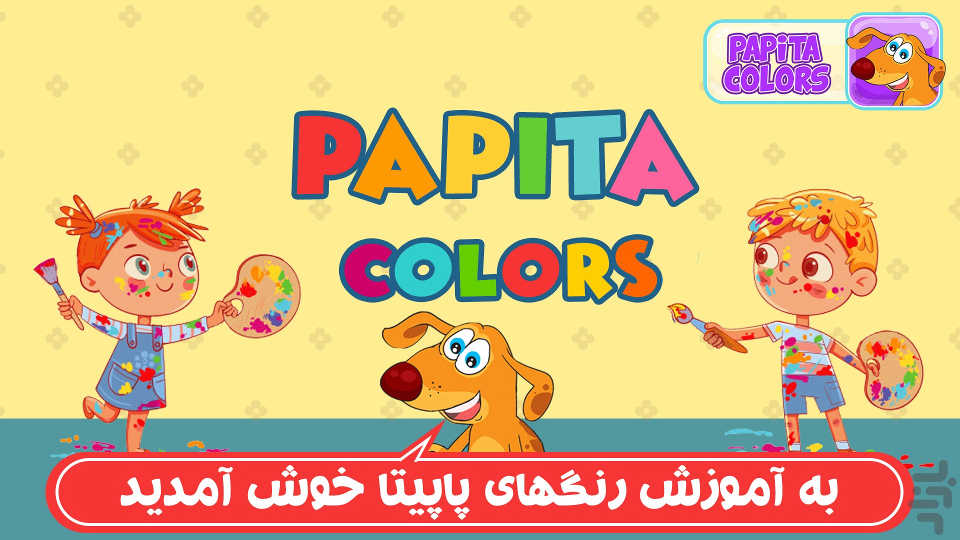 پاپیتا رنگی — تصویر 1