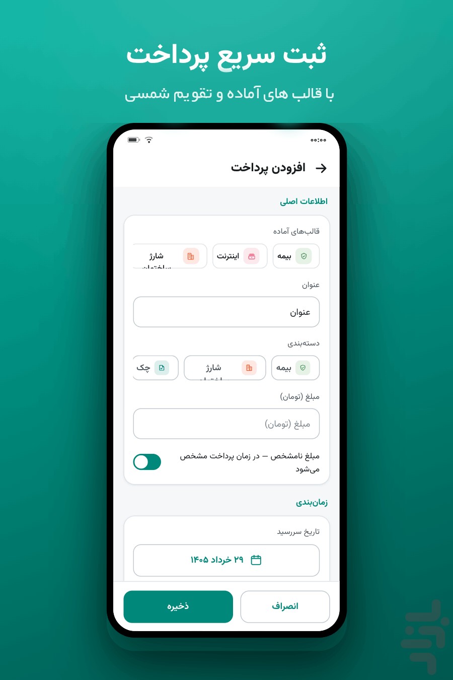 بموقع — یادآور قسط و پرداخت — تصویر 4