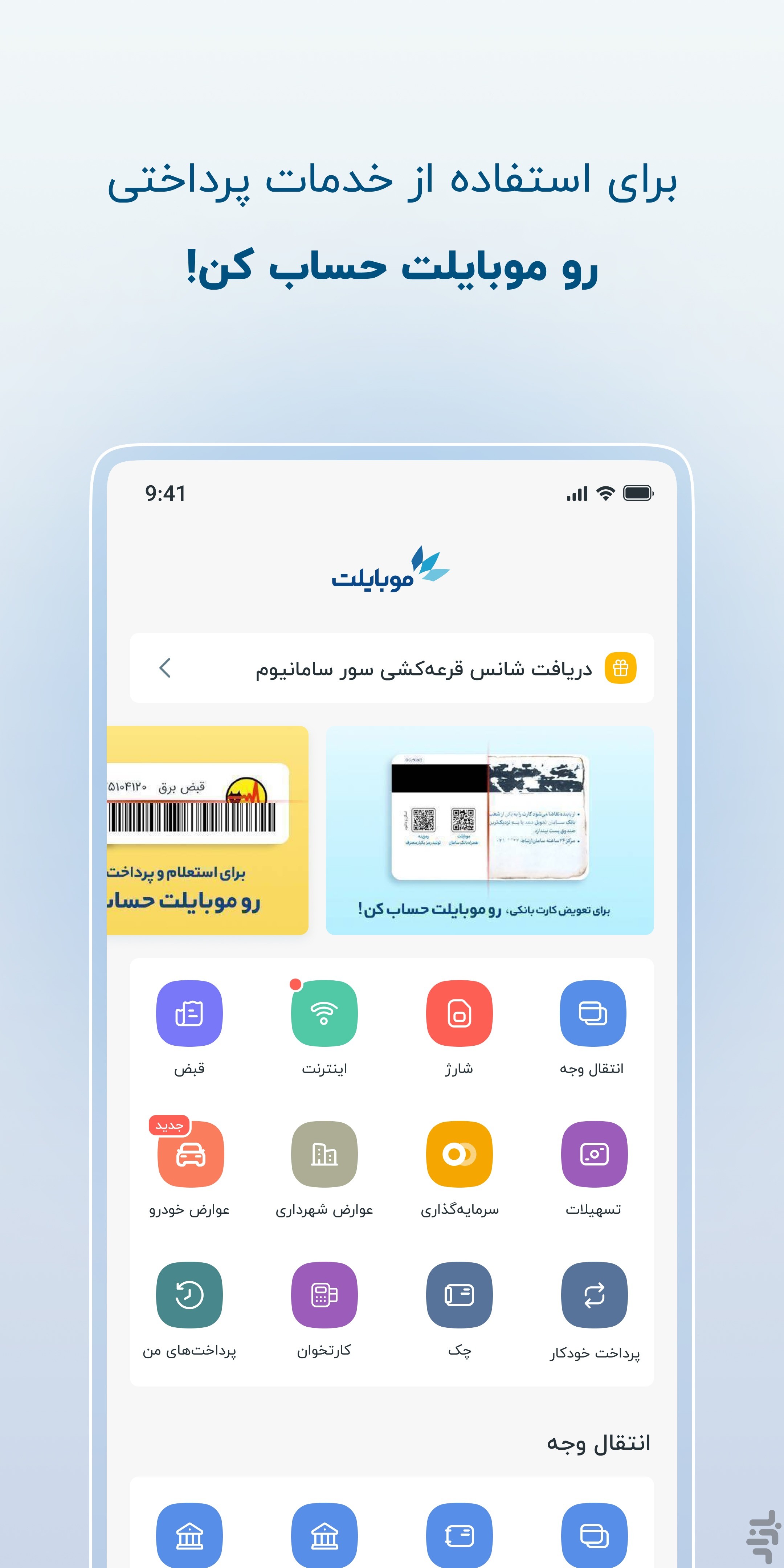 موبایلت - همراه‌بانک سامان — تصویر 2