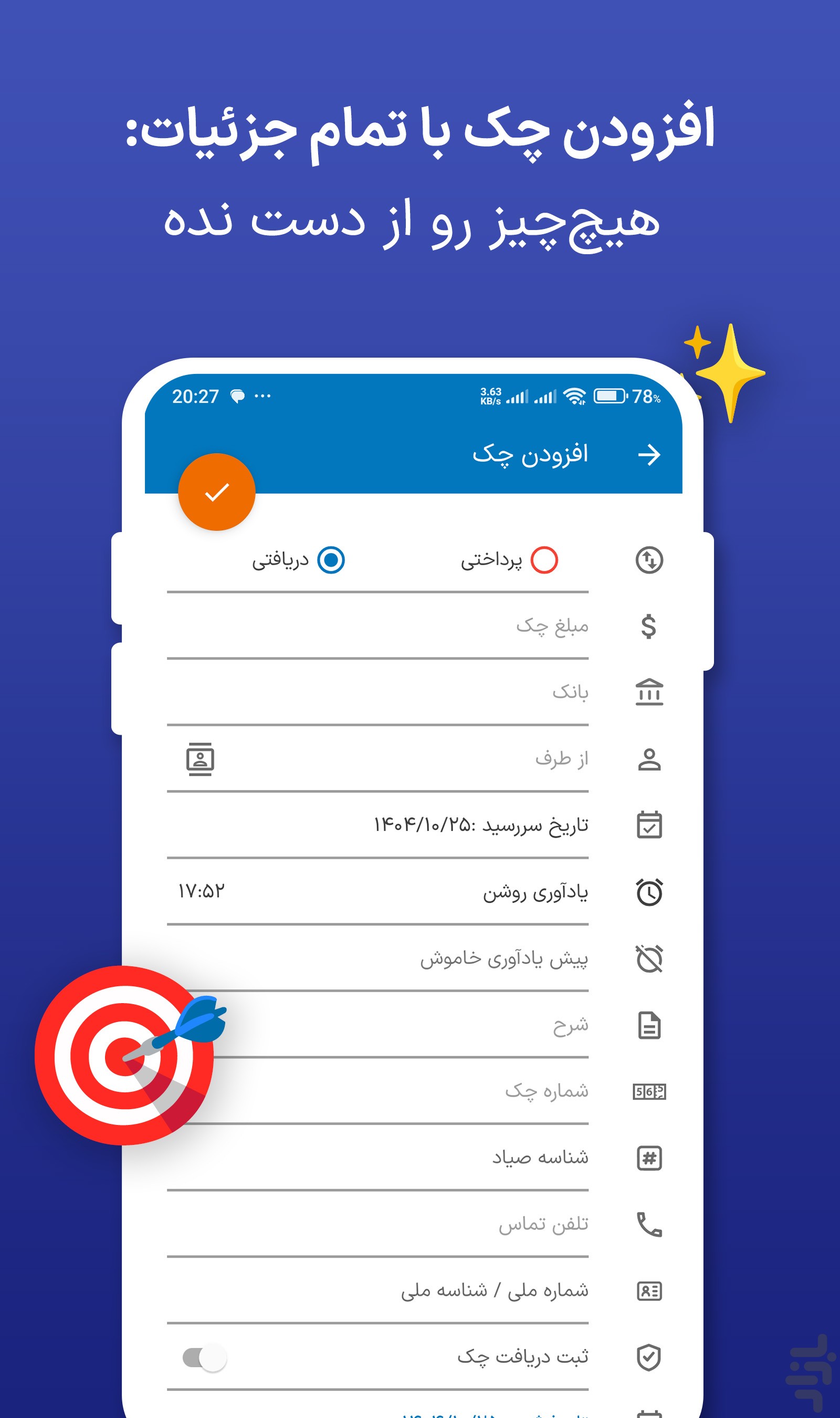 چک‌من | مدیریت و یادآور چک صیادی — تصویر 8