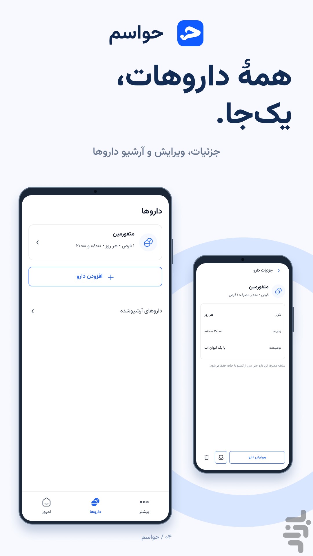 حواسم | یادآور دارو — تصویر 4