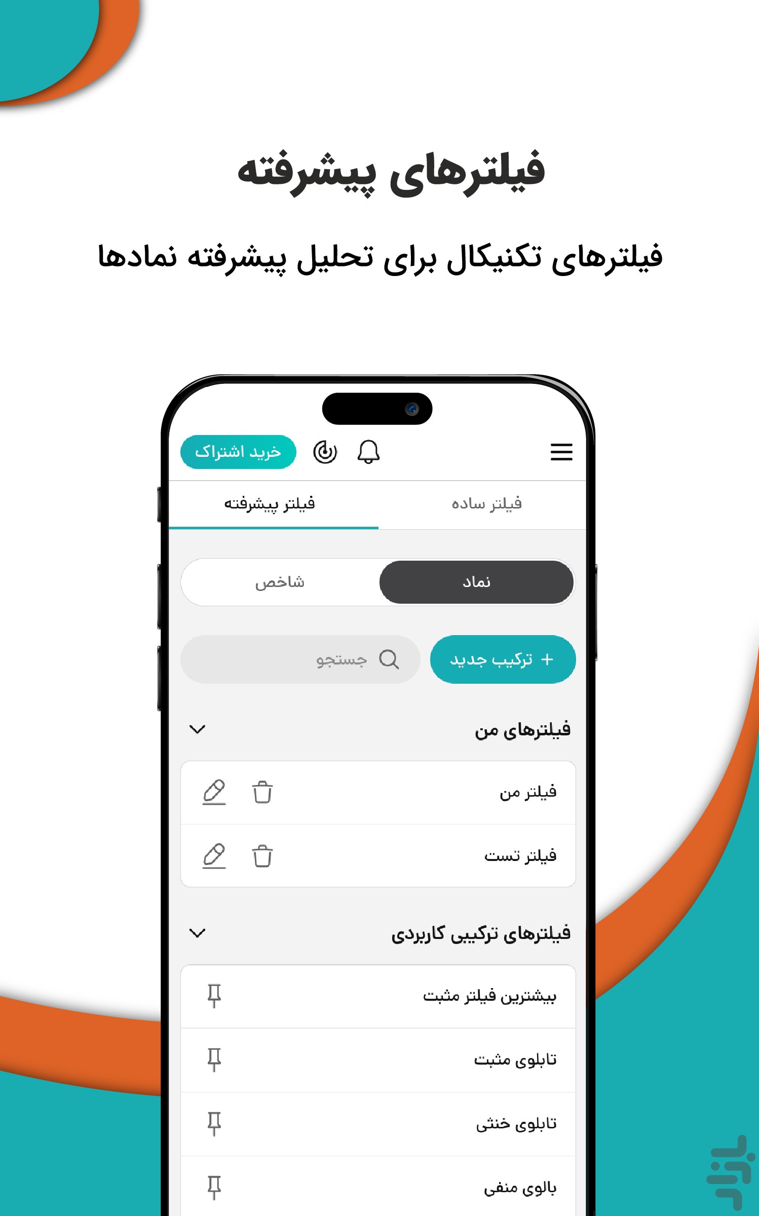 فیلتر هوشمند بورس — تصویر 4