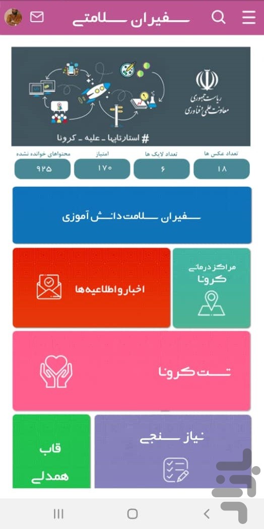 سفیران سلامتی (ویژه کرونا) — تصویر 1