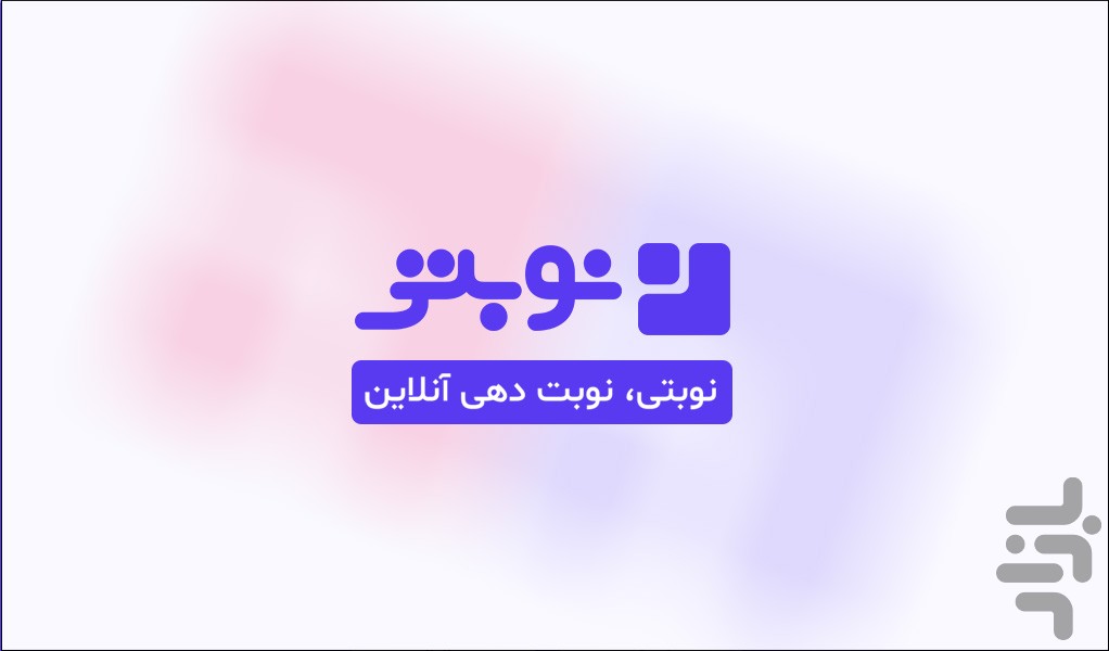 نوبتی ، نوبت دهی آنلاین — تصویر 1