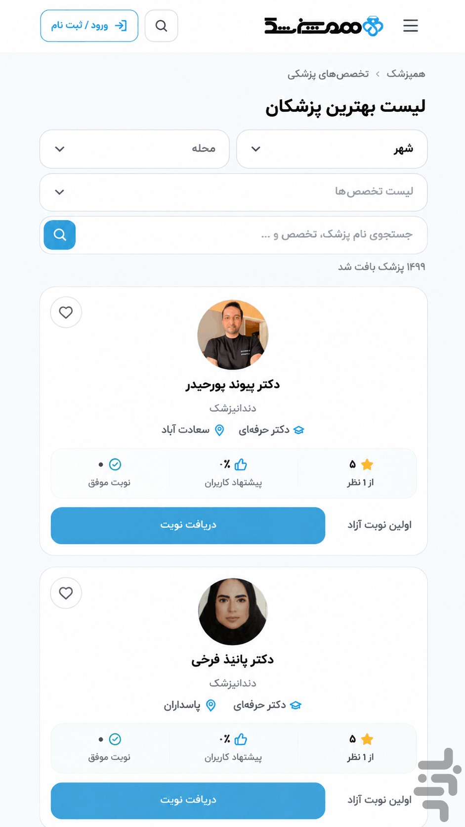 همپزشک | پلتفرم معرفی دندانپزشکان — تصویر 3