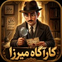 ‏کاراگاه میرزا