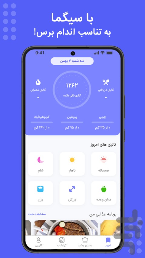 برنامه جامع لاغری و چاقی سیگما — تصویر 1