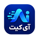 آی کیت | ابزارهای هوش مصنوعی