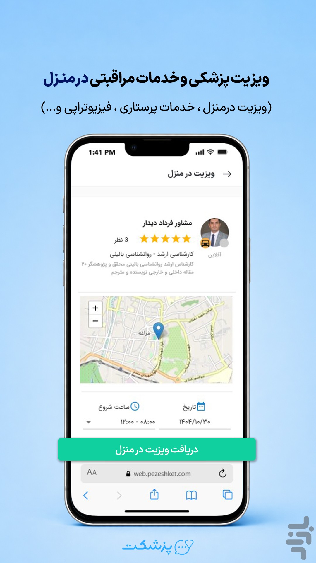 ویزیت آنلاین متخصص | پزشکت — تصویر 7