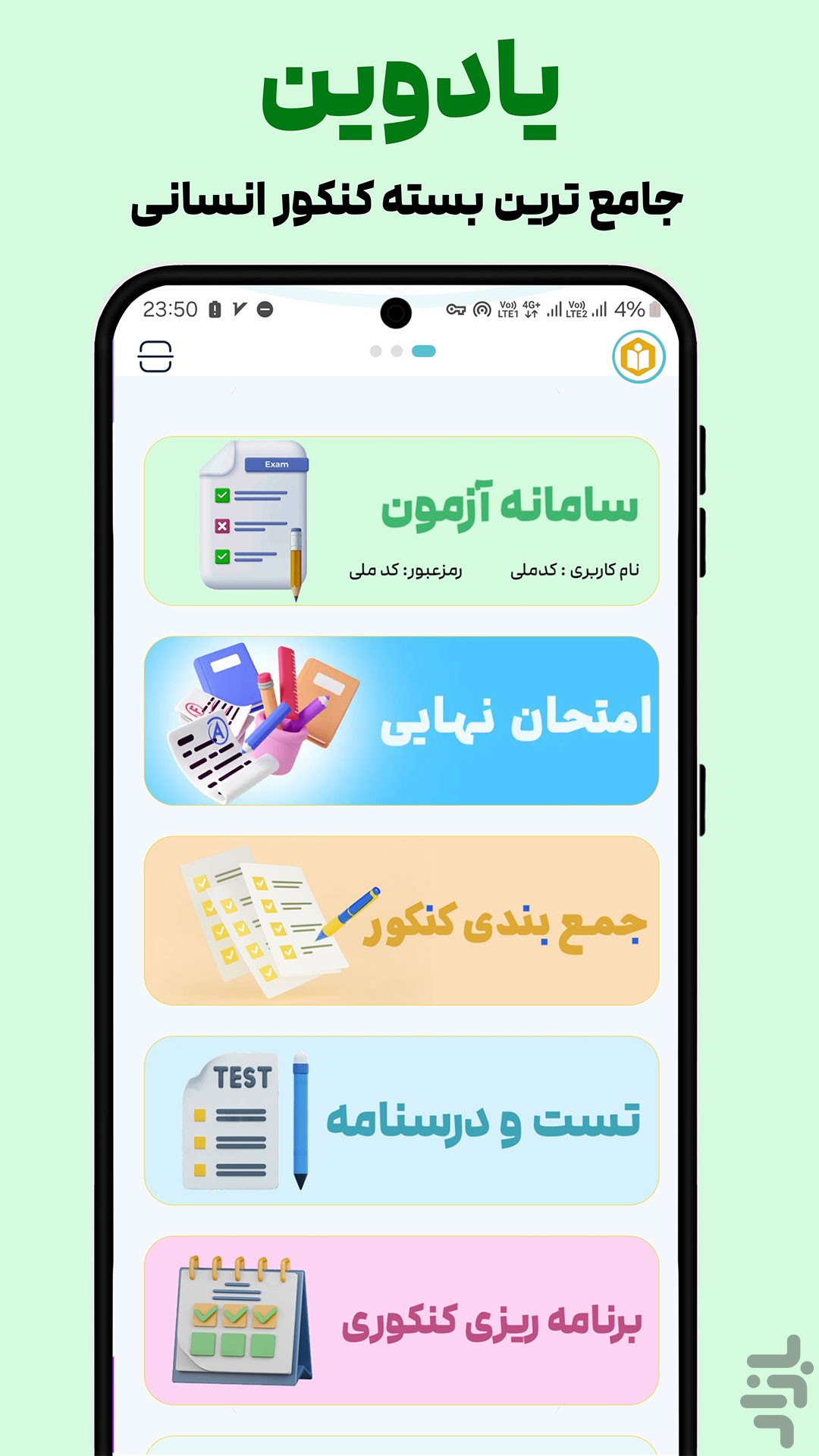یادوین؛ جامع ترین بسته آموزش کنکور — تصویر 1