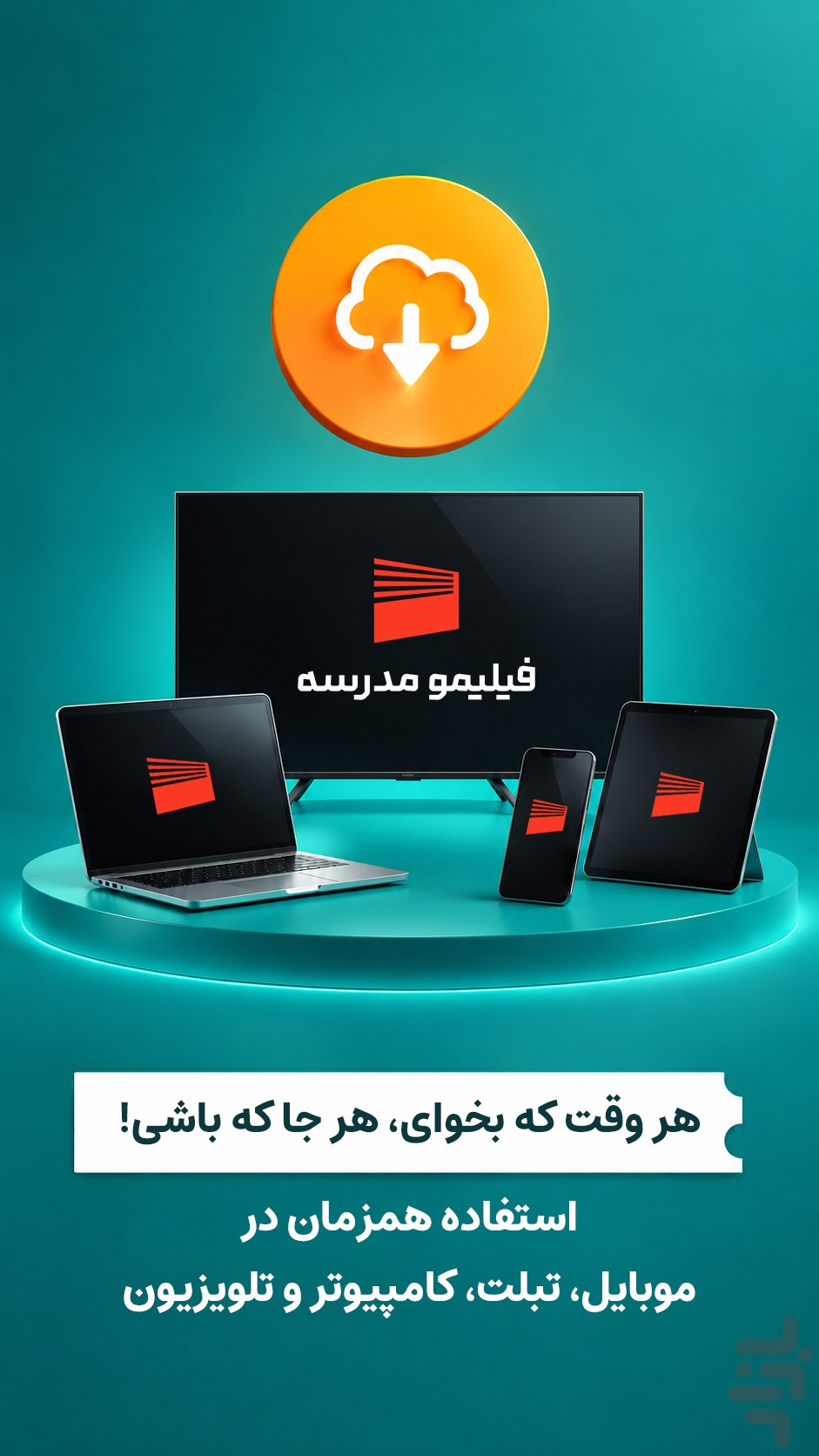 ‏‏‏‏‏‏فیلیمومدرسه | اول تا دوازدهم — تصویر 6