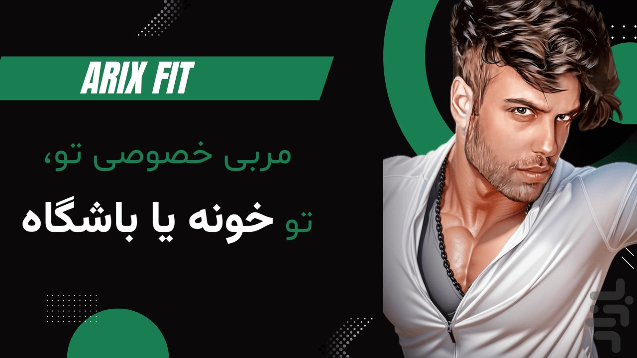 آریکس‌فیت — تصویر 1