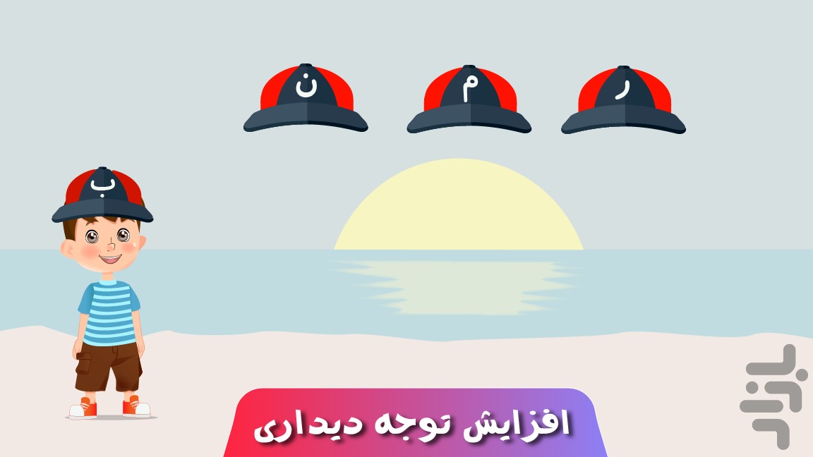 قهرمان کوچولو دنیای الفبا — تصویر 6