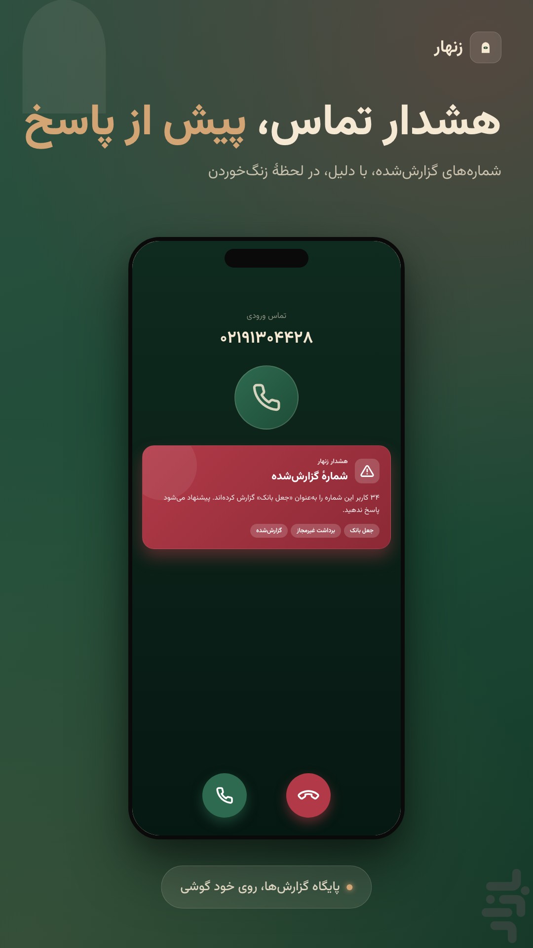 زنهار-آنتی‌ویروس ضد فیشینگ و هک — تصویر 6