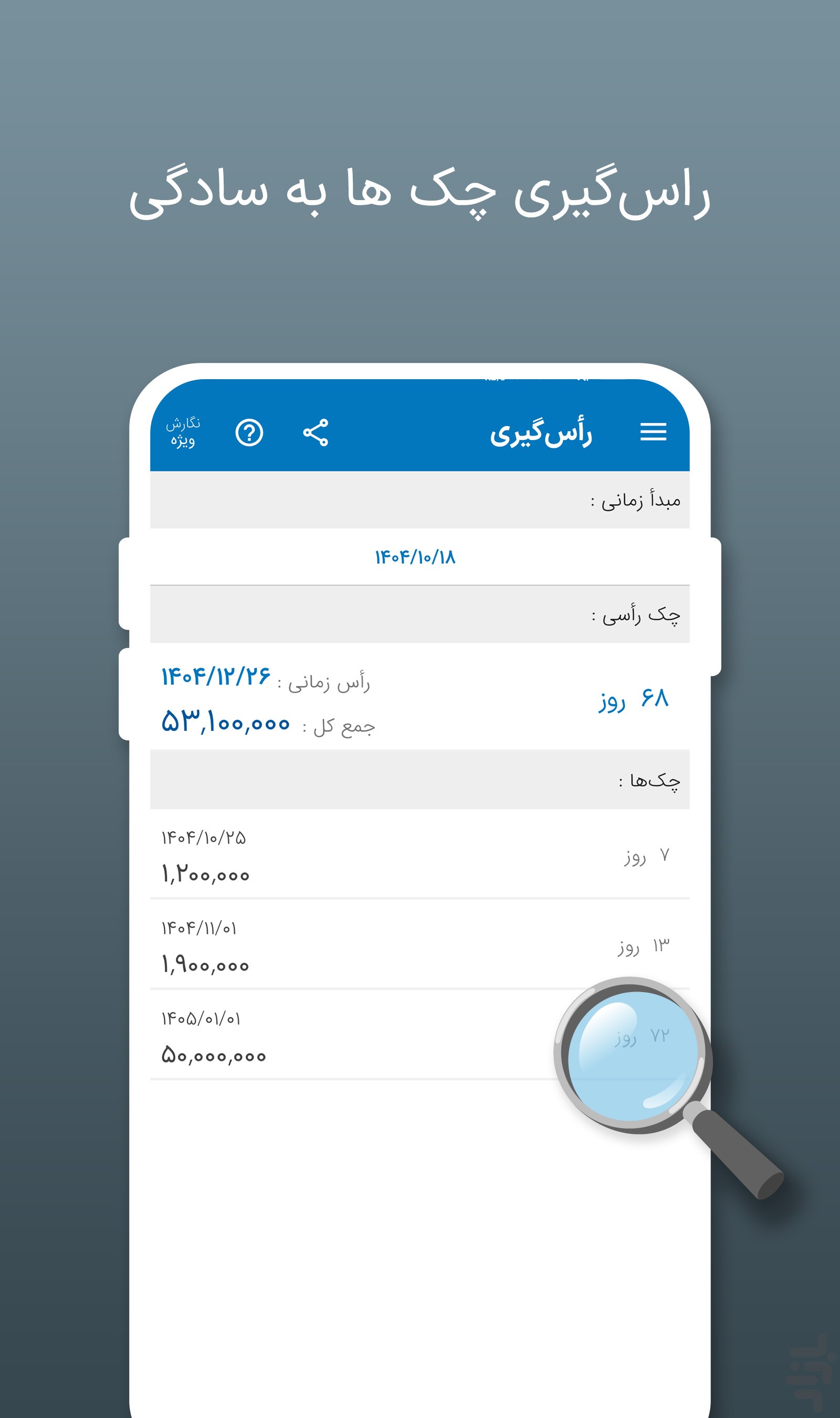 چک‌من | مدیریت و یادآور چک صیادی — تصویر 5