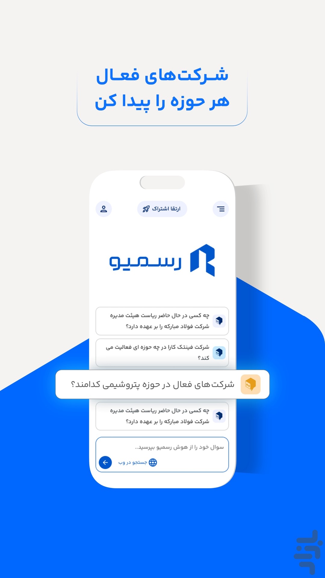 هوش رسمیو | استعلام هوشمند شرکت‌ها — تصویر 5