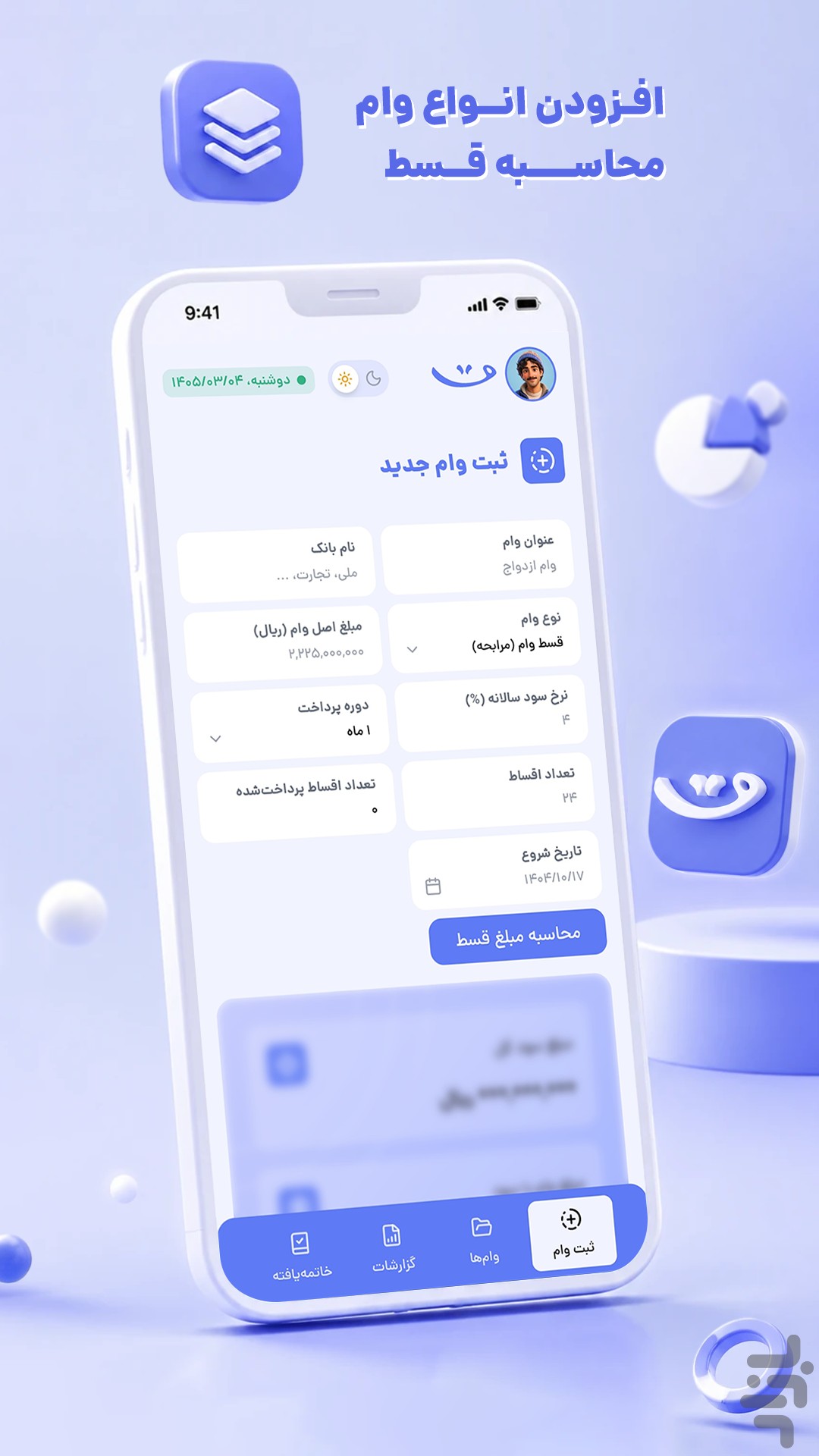 قسط‌یاد | مدیریت وام و چک — تصویر 2