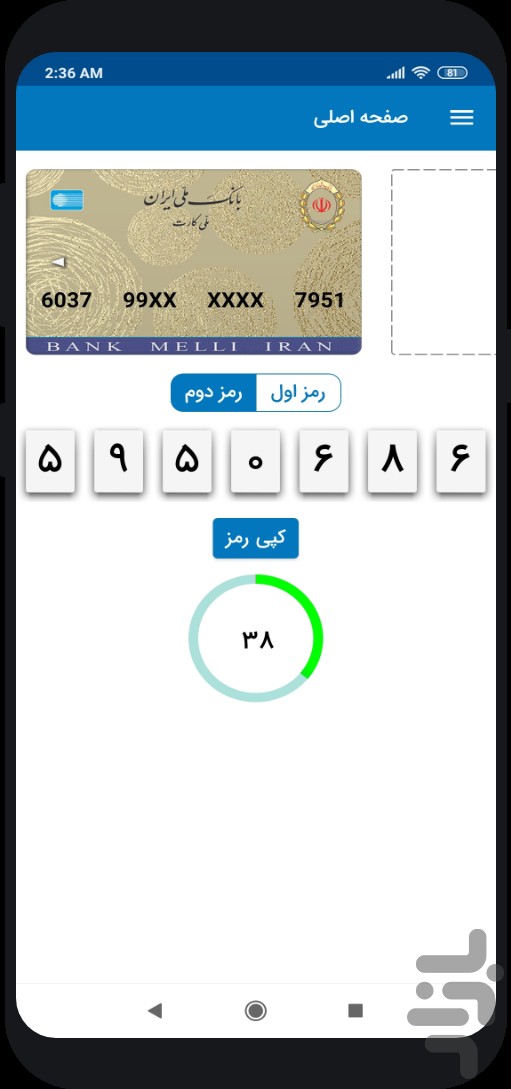 رمزبان (رمز یکبار مصرف بانک ملی) — تصویر 1