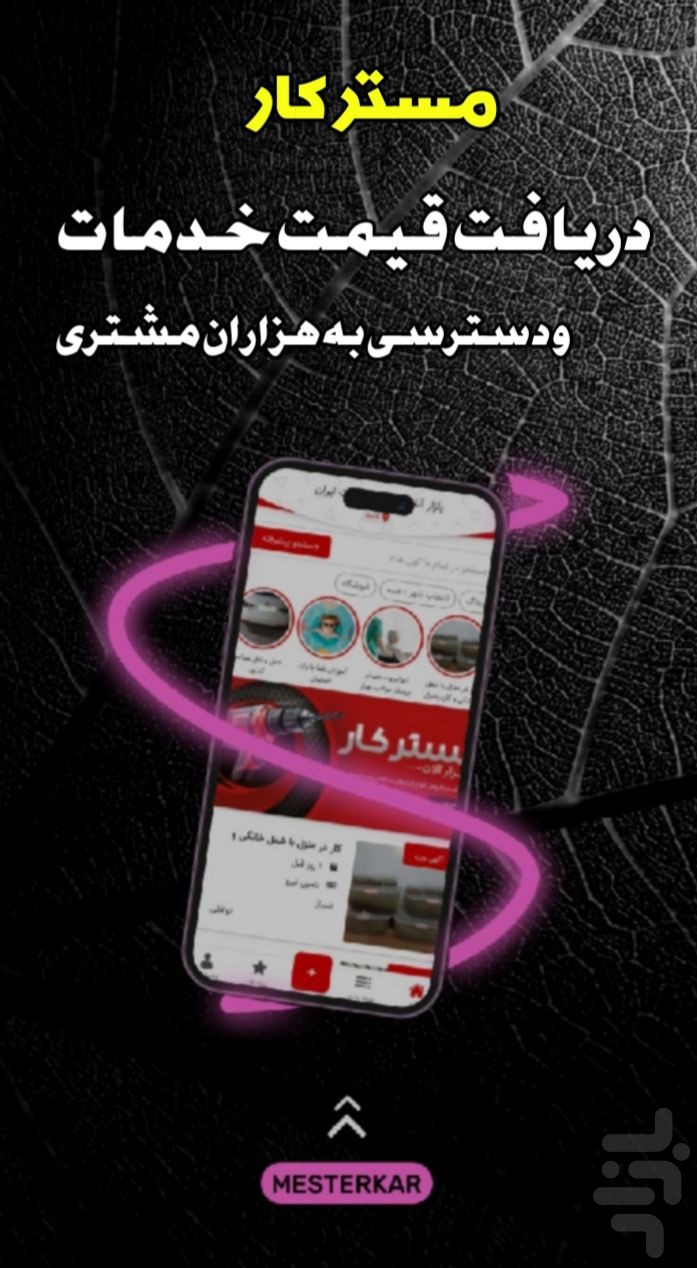 مسترکار | بازار کار خدمات واستخدام — تصویر 1