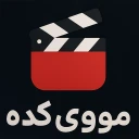 ‏‏‏‏‏‏فیلم و سریال مووی کده