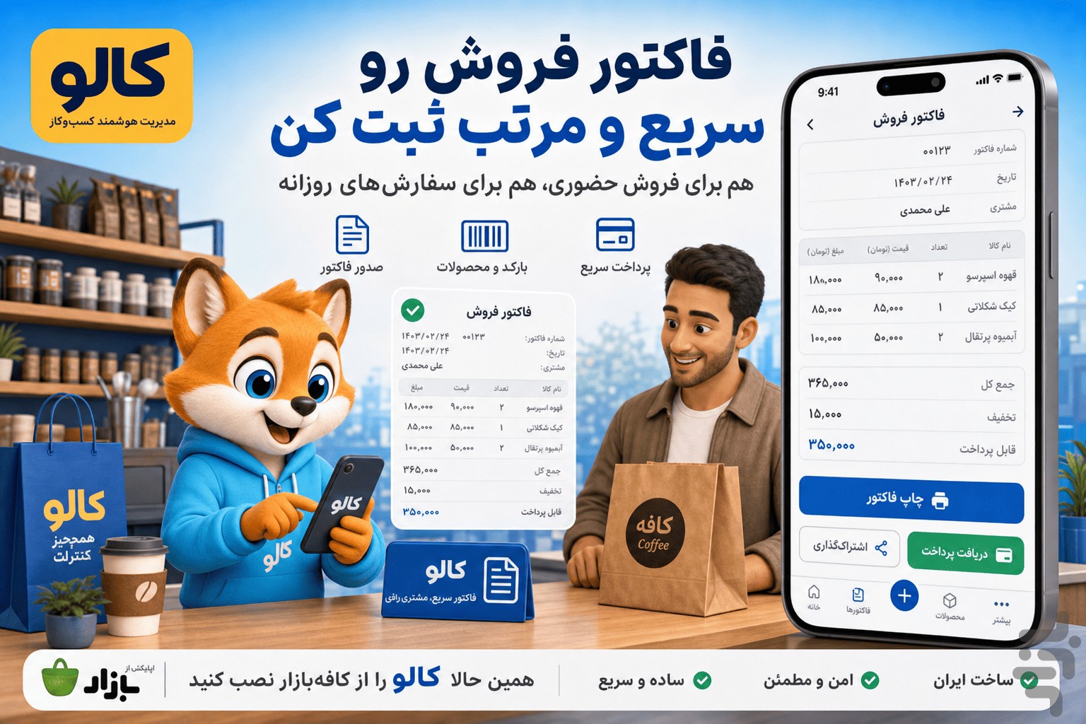 کالو(حسابداری،فاکتور،انبار،crm) — تصویر 3
