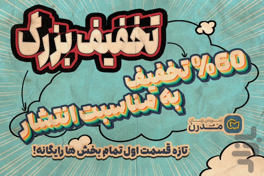آموزش زبان انگلیسی - بامدرن — تصویر 1
