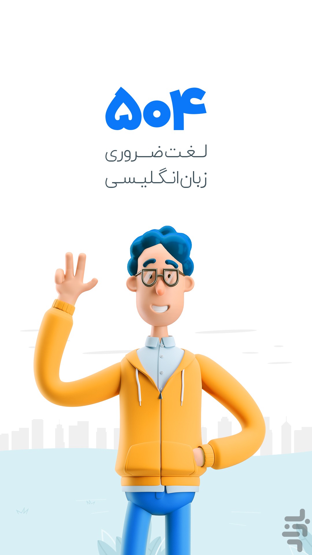 آموزش زبان انگلیسی 504 واژه — تصویر 1