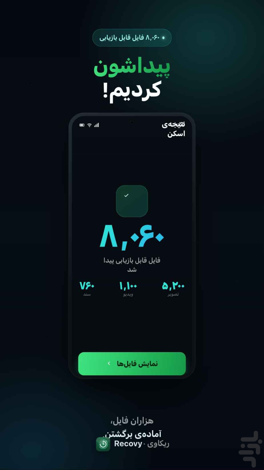 ریکاوری عکس و فیلم پیشرفته — تصویر 6